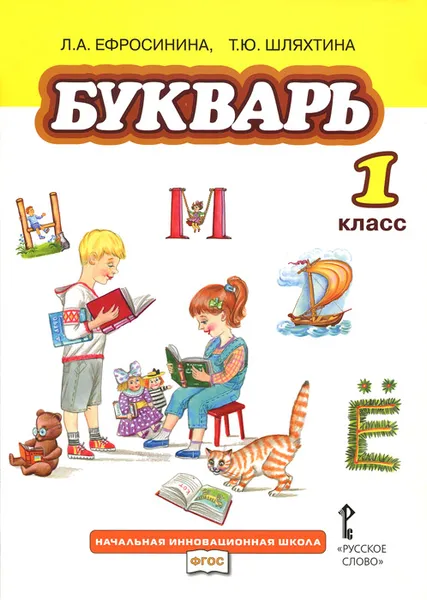 Обложка книги Букварь. 1 класс. Учебник, Л. А. Ефросинина, Т. Ю. Шляхтина