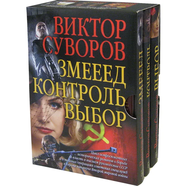 Обложка книги Коллекционное подарочное издание остросюжетных исторических романов В. Суворова. Змееед. Контроль. Выбор, Виктор Суворов