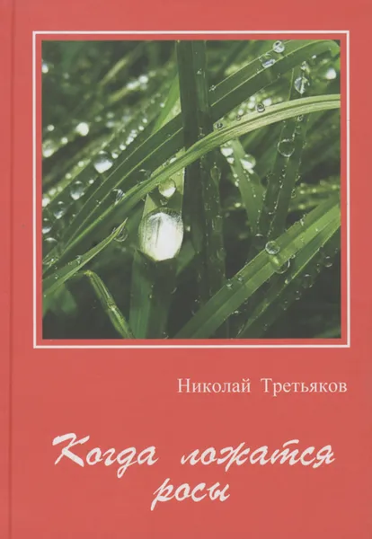 Обложка книги Когда ложатся росы, Николай Третьяков