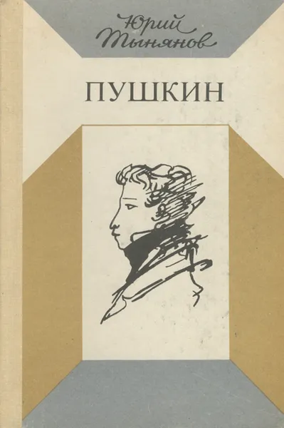 Обложка книги Пушкин, Юрий Тынянов