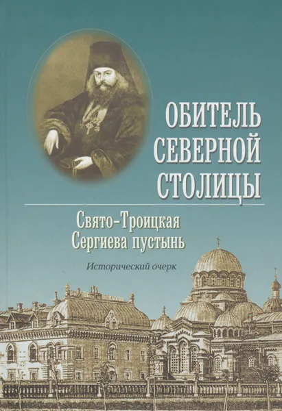 Обложка книги Обитель северной столицы. Свято-Троицкая Сергиева пустынь, Митрополит Санкт-Петербургский и Ладожский Владимир