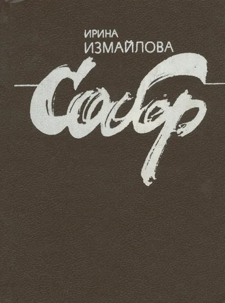 Обложка книги Собор, Измайлова Ирина Александровна
