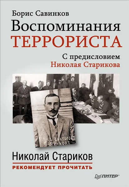 Обложка книги Воспоминания террориста, Б. Савинков