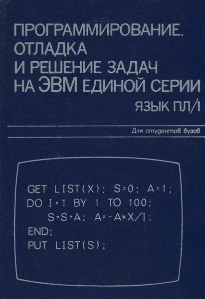 Обложка книги Программирование. Отладка и решение задач на ЭВМ единой серии. Язык ПЛ/1. Учебное пособие, Валерий Жилеев,Нинель Кушнер,Людмила Петрова,Николай Силов,Галина Чикулаева,Иван Кудряшов