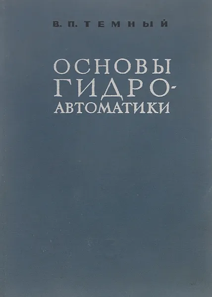 Обложка книги Основы гидроавтоматики, В. П. Темный