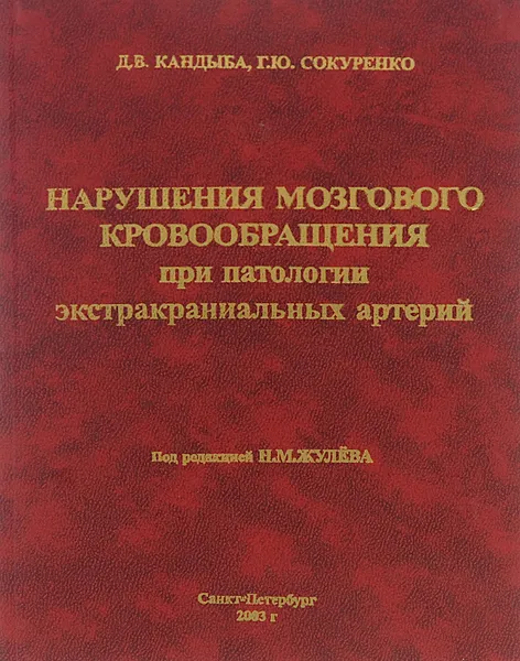 Обложка книги Нарушения мозгового кровообращения при патологии экстракраниальных артерий, Д. В. Кандыба, Г. Ю. Сокуренко