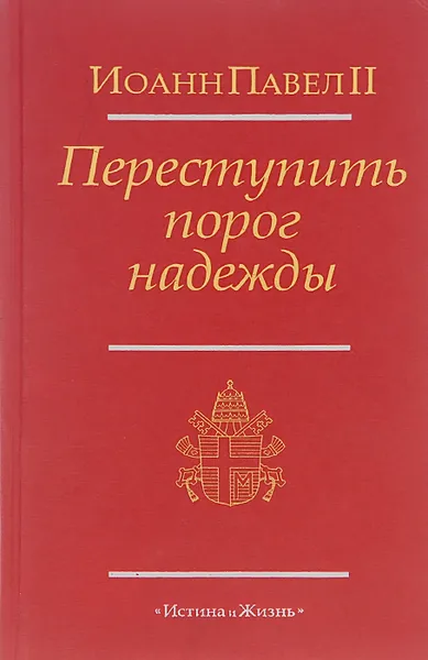 Обложка книги Переступить порог надежды, Иоанн Павел II