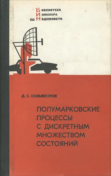 Обложка книги Полумарковские процессы с дискретным множеством состояний. Основы расчета функциональных и надежностных характеристик стохастических систем, Сильвестров Дмитрий Сергеевич