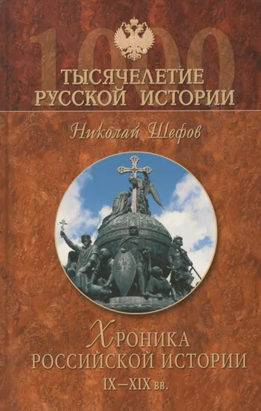 Обложка книги Хроника российской истории. IX - XIX вв., Шефов Николай Александрович