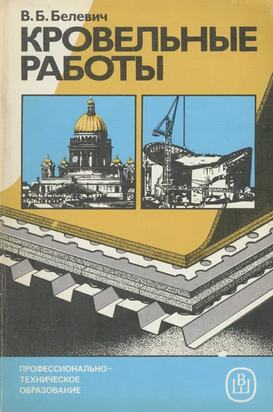 Обложка книги Кровельные работы, В. Б. Белевич