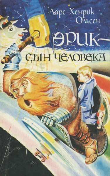 Обложка книги Эрик - сын человека, Ларс-Хенрик Ольсен