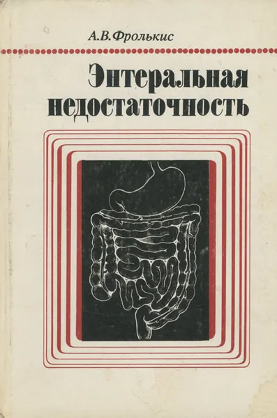 Обложка книги Энтеральная недостаточность., А. В. Фролькис