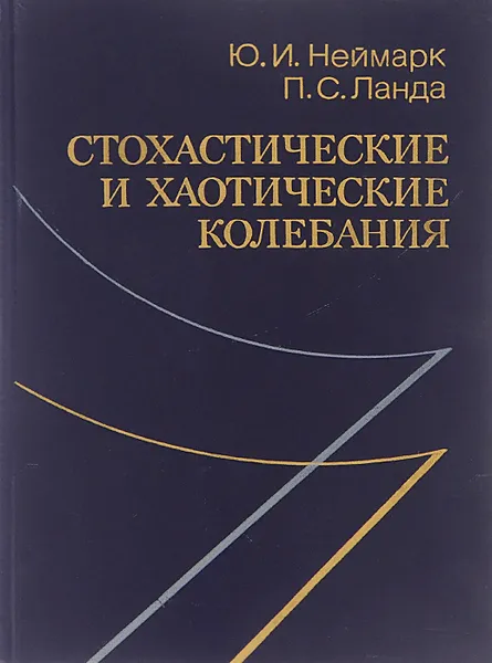 Обложка книги Стохастические и хаотические колебания, Ю. И. Неймарк, П. С. Ланда