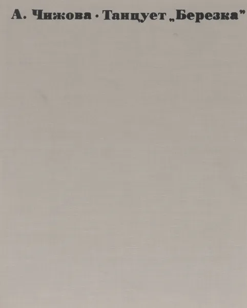 Обложка книги Танцует 