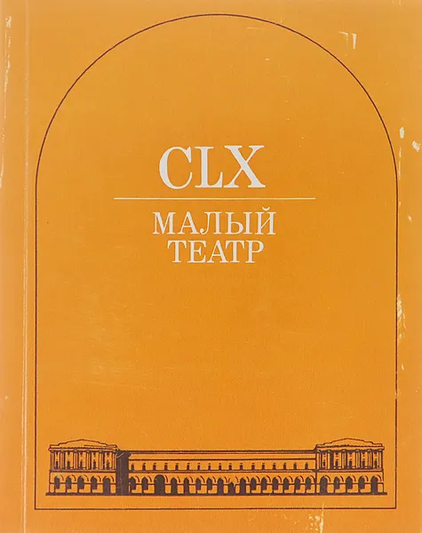 Обложка книги Малый театр СССР, А. Волчанский и О. Пивоваров