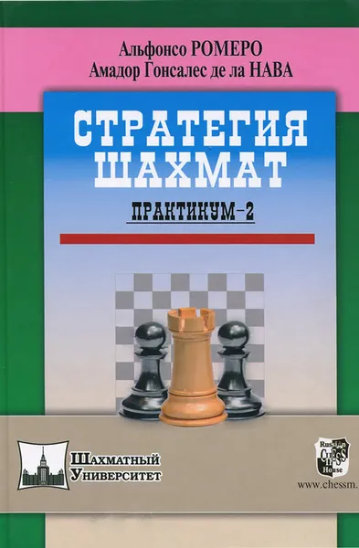 Обложка книги Стратегия шахмат. Практикум-2, Альфонсо Ромеро, Амадор Гонсалес де ла Нава