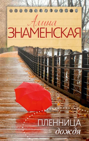 Обложка книги Пленница дождя, Алина Знаменская