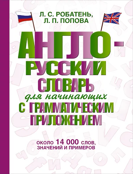 Обложка книги Англо-русский словарь для начинающих с грамматическим приложением, Л. С. Робатень, Л. П. Попова