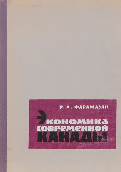 Обложка книги Экономика современной Канады, Р. А. Фарамазян