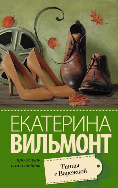 Обложка книги Танцы с Варежкой, Екатерина Вильмонт