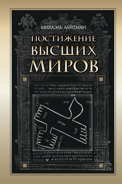 Обложка книги Постижение высших миров, Михаэль Лайтман