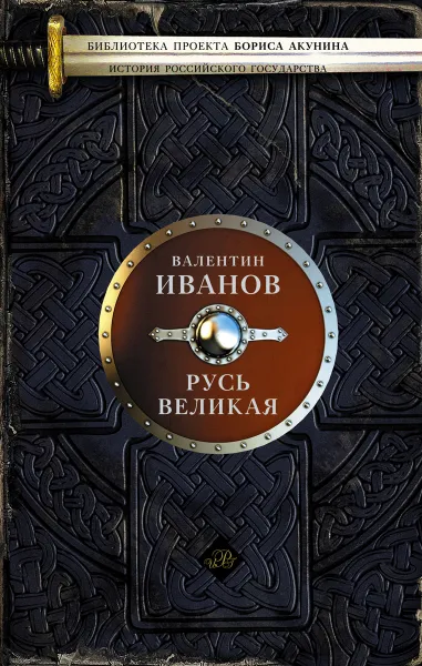 Обложка книги Русь Великая, Иванов Валентин Дмитриевич