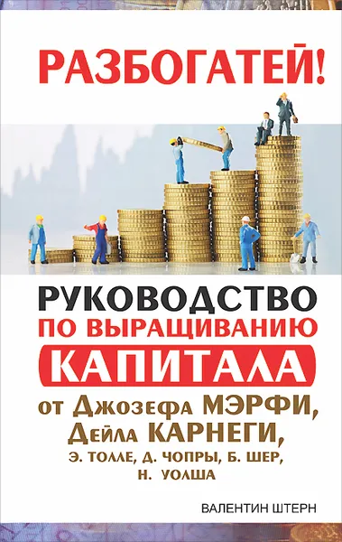 Обложка книги Руководство по выращиванию капитала от Джозефа Мэрфи, Дейла Карнеги, Экхарта Толле, Дипака Чопры, Барбары Шер, Нила Уолша, Валентин Штерн