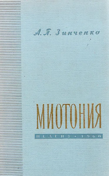 Обложка книги Миотония, Зинченко А.