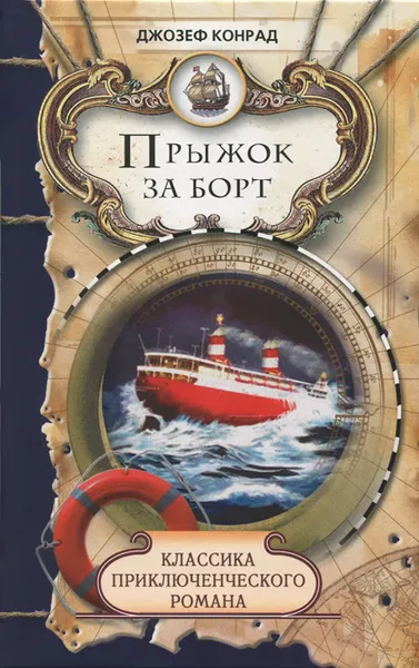 Обложка книги Прыжок за борт, Джозеф Конрад