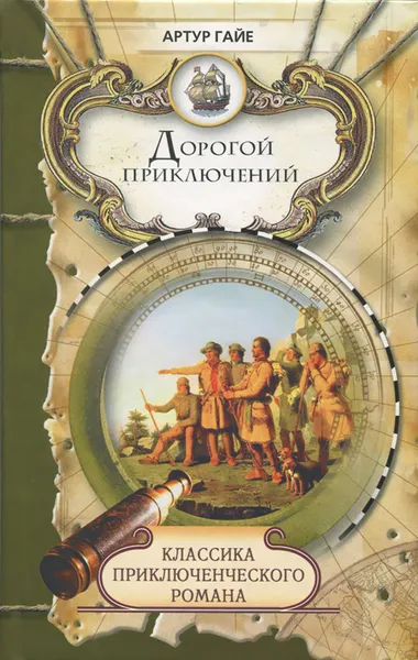 Обложка книги Дорогой приключений, Артур Гайе