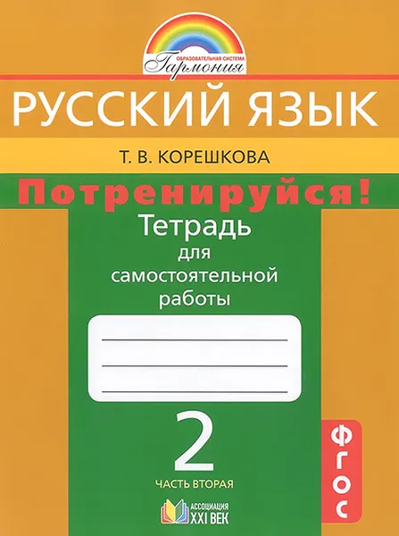 Обложка книги Русский язык. Потренируйся! 2 класс. Тетрадь для самостоятельной работы. В 2 частях. Часть 2, Т. В. Корешкова