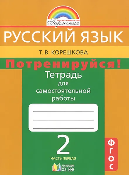 Обложка книги Русский язык. Потренируйся! 2 класс. Тетрадь для самостоятельной работы. В 2 частях. Часть 1, Т. В. Корешкова