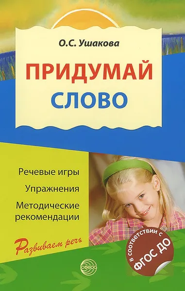 Обложка книги Придумай слово. Речевые игры и упражнения для дошкольников, О. С. Ушакова