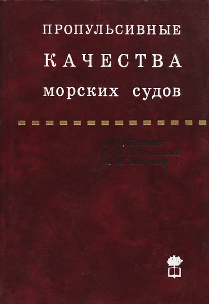 Обложка книги Пропульсивные качества морских судов. Исследование и прогнозирование, Ф. М. Кацман, А. Ф. Пустошный, В. М. Штумпф