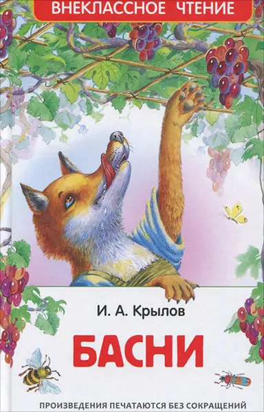 Обложка книги И. А. Крылов. Басни, И. А. Крылов