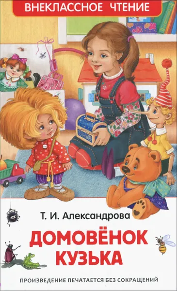 Обложка книги Домовенок Кузька, Т. И. Александрова