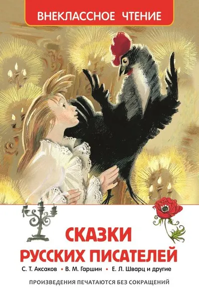 Обложка книги Сказки русских писателей, Антоний Погорельский,Владимир Одоевский,Сергей Аксаков,Всеволод Гаршин,Алексей Толстой,Дмитрий Мамин-Сибиряк,Евгений Шварц