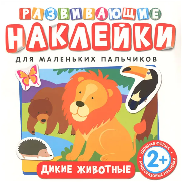 Обложка книги Дикие животные. Развивающие наклейки, Т. Беляева