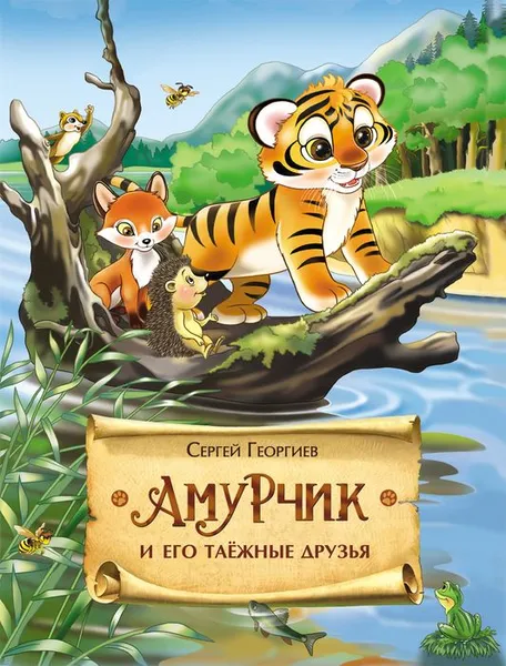 Обложка книги Амурчик и его таежные друзья, Сергей Георгиев