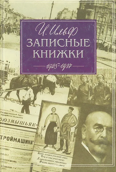 Обложка книги Записные книжки, И. Ильф