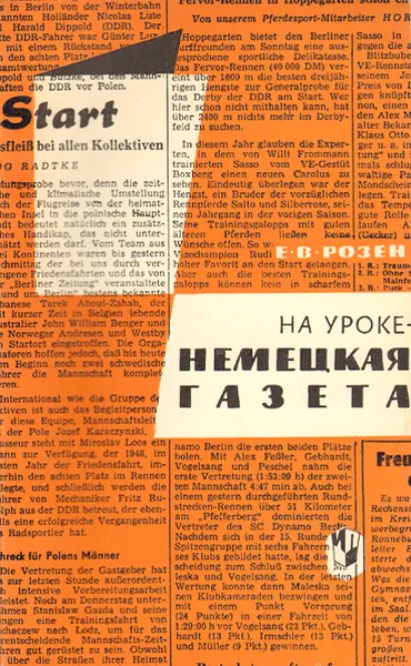 Обложка книги На уроке - немецкая газета. Пособие для преподавателей, Е. В. Розен