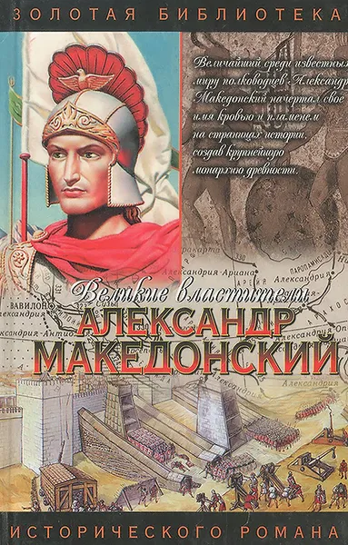 Обложка книги Александр Македонский. Победитель, Эдисон Маршалл