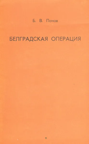 Обложка книги Белградская операция, Б. В. Панов