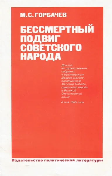 Обложка книги Бессмертный подвиг советского народа, Горбачев Михаил Сергеевич