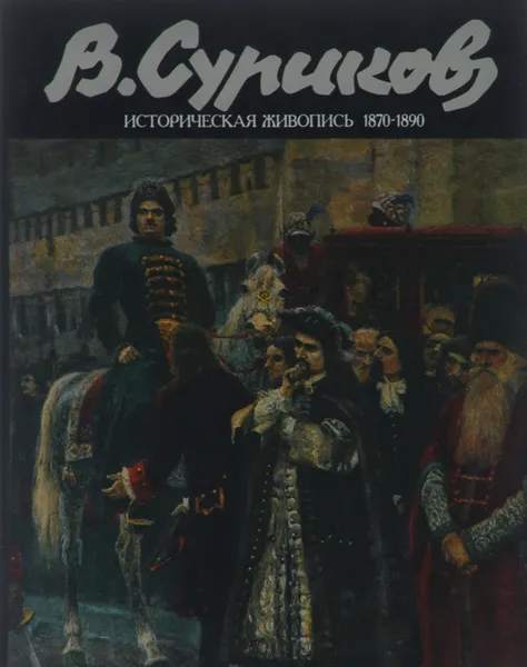 Обложка книги В. Суриков. Историческая живопись 1870-1880-х годов, Кеменов Владимир Семенович