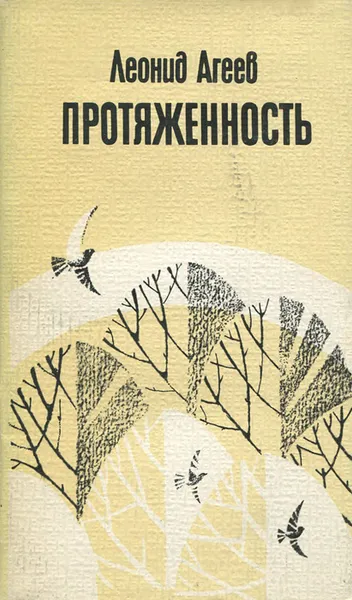 Обложка книги Протяженность, Леонид Агеев