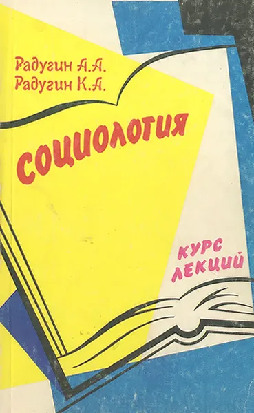 Обложка книги Социология. Курс лекций, А. А. Радугин, К. А. Радугин