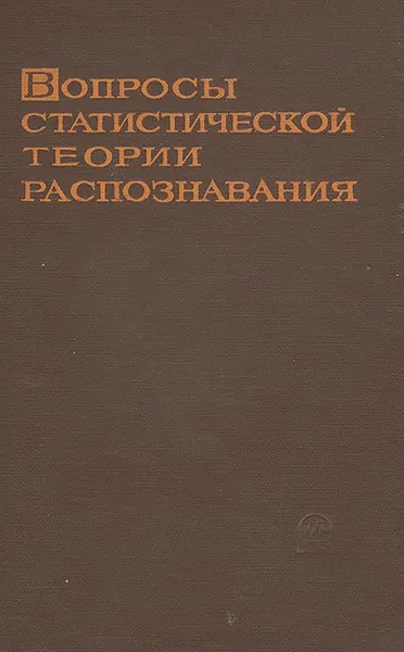 Обложка книги Вопросы статистической теории распознавания, Ю. Л. Барабаш, Б. В. Варский, В. Т. Зиновьев, В. С. Кириченко, В. Ф. Сапегин