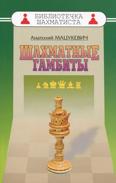 Обложка книги Шахматные гамбиты, Анатолий Мацукевич