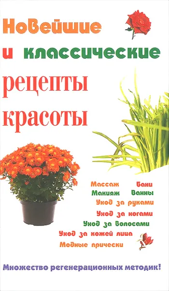 Обложка книги Новейшие и классические рецепты красоты, С. В. Петров